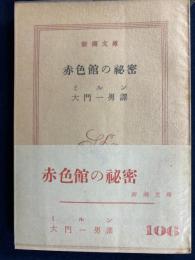 赤色館の秘密