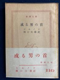 或る男の首
