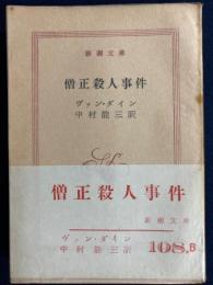 僧正殺人事件