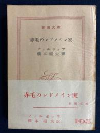 赤毛のㇾドメイン家