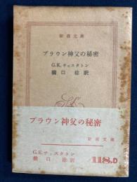 ブラウン神父の秘密