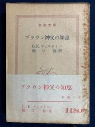 ブラウン神父の知恵