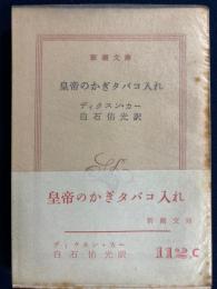 皇帝のかぎタバコ入れ