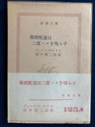 郵便配達は二度ベルを鳴らす