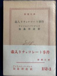 毒入りチョコレート事件