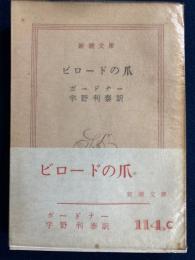 ビロードの爪