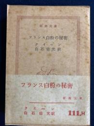 フランス白粉の秘密