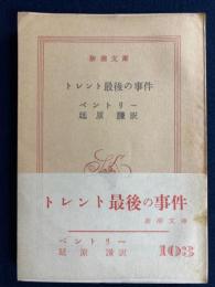 トレント最後の事件