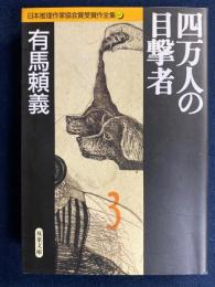 四万人の目撃者