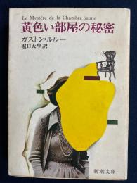 黄色い部屋の秘密