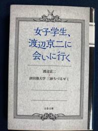 女子学生　渡辺京二に会いに行く