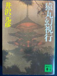 猿丸幻視考