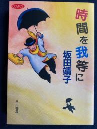 時間を我等に