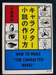 キャラクター小説の作り方