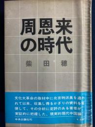 周恩来の時代