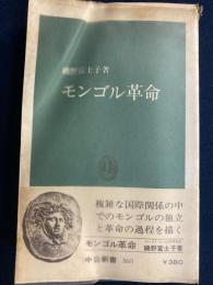 モンゴル革命
