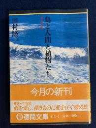 鳥と人間と植物たち : 詩人の日記