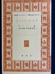 英文学ハンドブックー「作家と作品」シリーズ　ジョイス・ケアリ