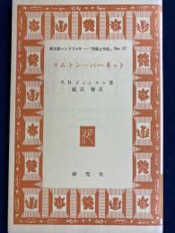 英文学ハンドブックー「作家と作品」シリーズ　コムトン＝バーネット