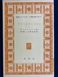 英文学ハンドブックー「作家と作品」シリーズ　クリストファ・フライ
