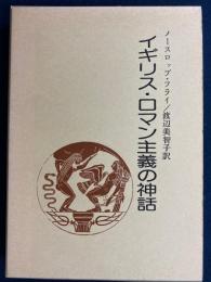 イギリス・ロマン主義の神話