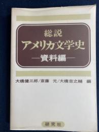総説アメリカ文学史
