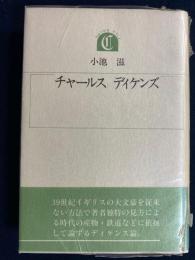 チャールス　ディケンズ