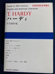 20世紀英米文学案内　ハーディ　狂乱の群れをはなれて　帰郷　覇王たちほか