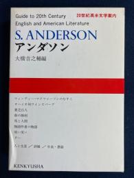 20世紀英米文学案内　アンダソン　卵の勝利　馬と人間　物語作者の物語　ターほか