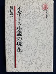 イギリス小説の現在