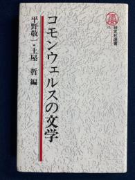 コモンウェルスの文学