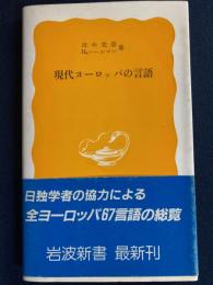 現代ヨーロッパの言語