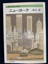 ニューヨーク