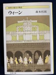 ウィーン
