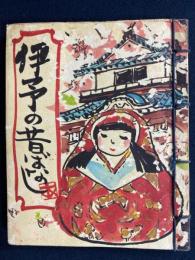 伊予の昔ばなし