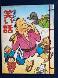 笑い話 : 日本の民話