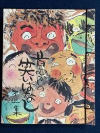 昔むかしの笑いばなし