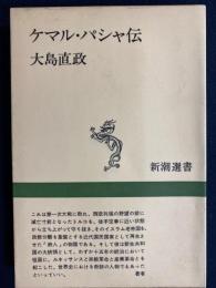 ケマル・パシャ伝