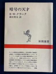 暗号の天才