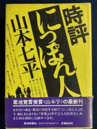 時評「にっぽん人」