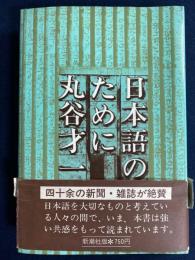 日本語のために