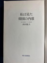 私は見た韓国の内幕