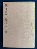 私は見た韓国の内幕