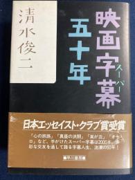 映画字幕五十年