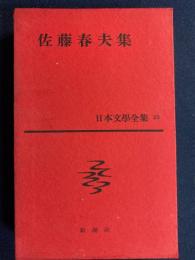 日本文学全集　佐藤春夫集　陳述　美しい町　女人焚死　Ｆ・Ｏ・Ｕ　侘しすぎるほか