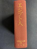 エジプト人