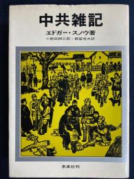 中共雑記