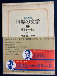 世界の文学　われら　巨匠とマルガリータ
