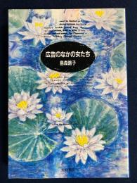 広告のなかの女たち