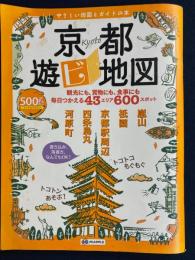 京都遊ビ地図 : やさしい地図とガイドの本